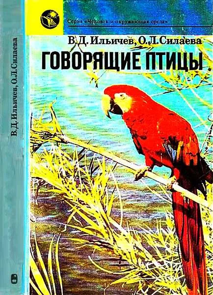 Обложка Говорящие птицы