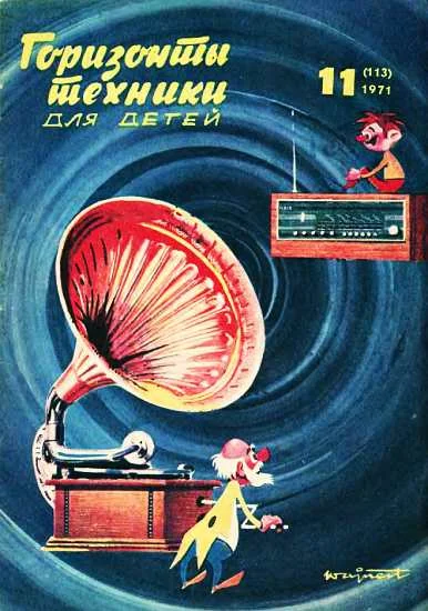 Обложка Горизонты техники для детей, 1971 №11