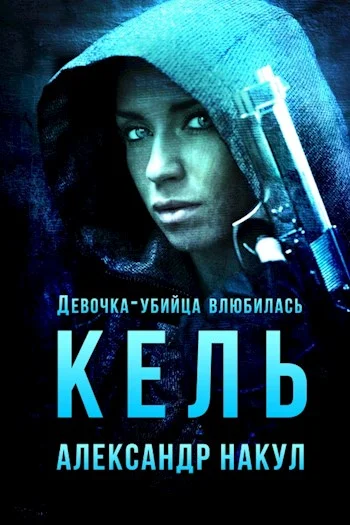 Обложка Кель. Девочка-убийца влюбилась