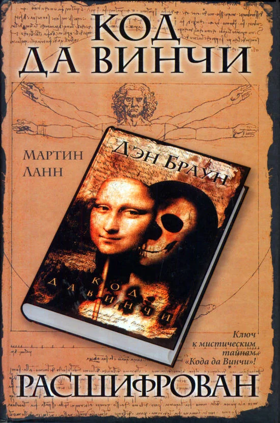 Обложка Код да Винчи расшифрован