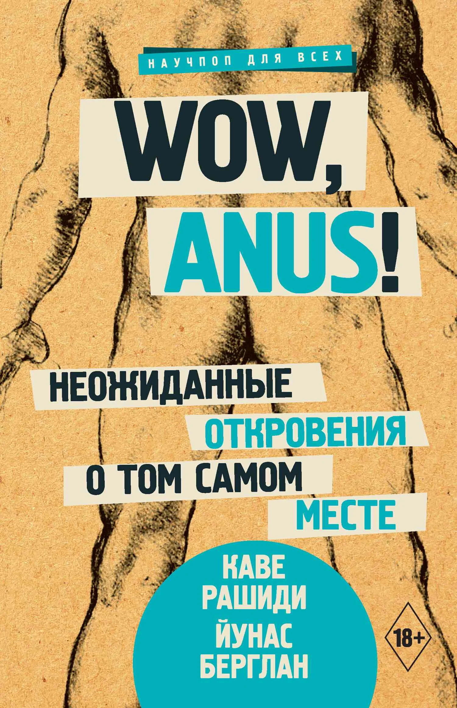 Обложка Wow, anus! Неожиданные откровения о том самом месте
