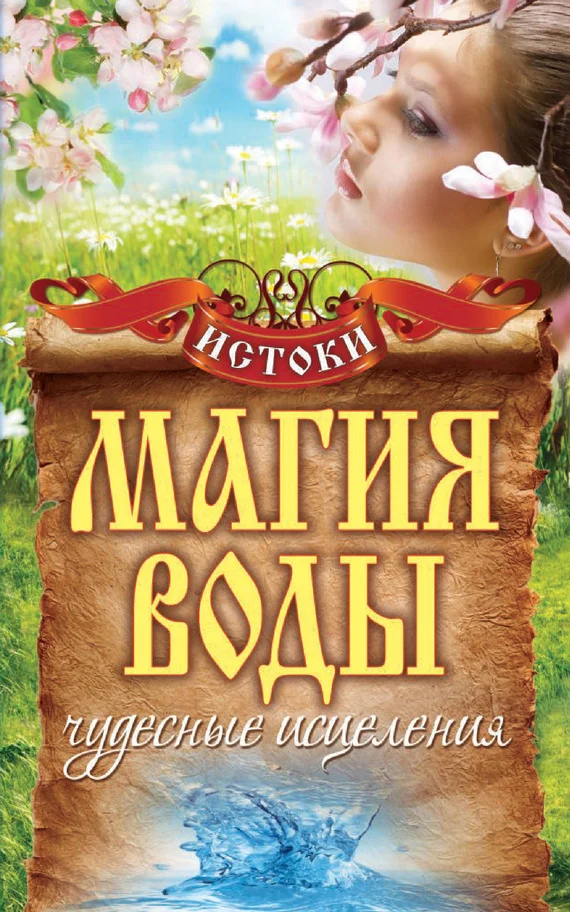 Обложка Магия воды. Чудесные исцеления