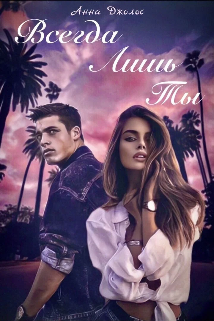 Обложка Всегда лишь ты