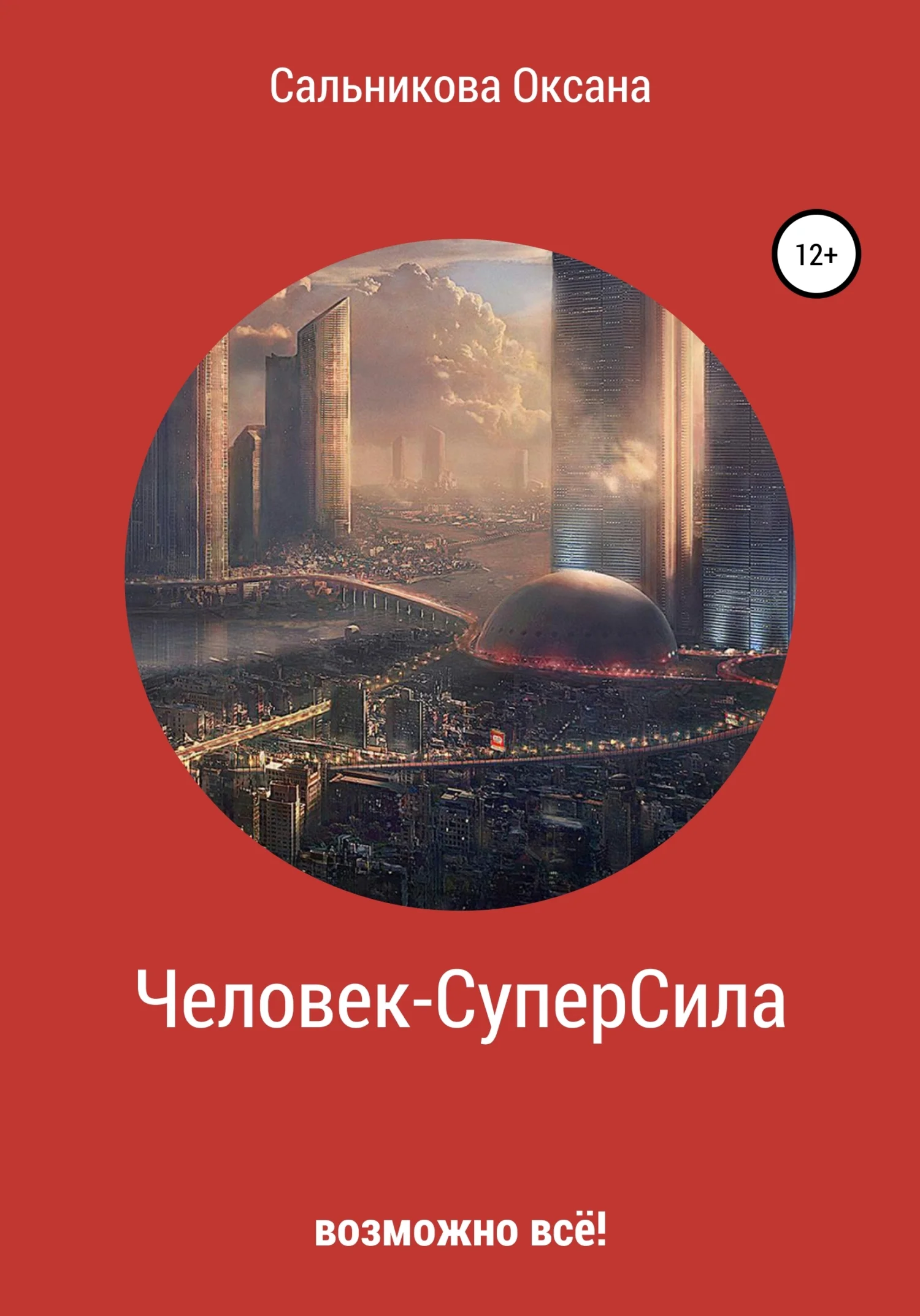 Обложка Человек-СуперСила