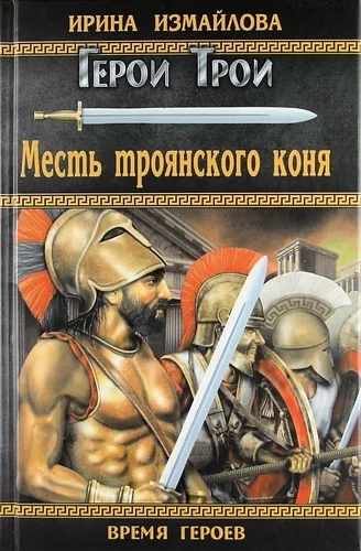 Обложка Месть троянского коня