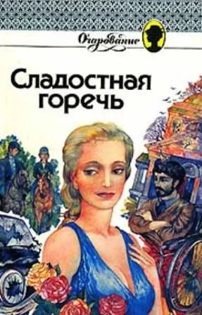Обложка Сладкая горечь