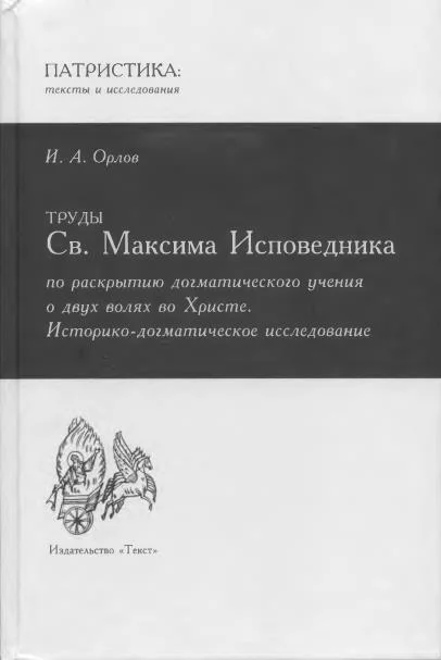 Обложка Труды Св. Максима Исповедника по раскрытию догматического учения о двух волях во Христе