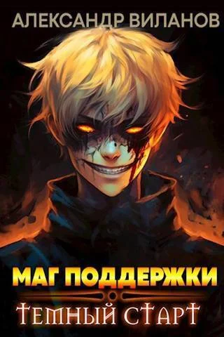 Обложка Маг поддержки: темный старт 2