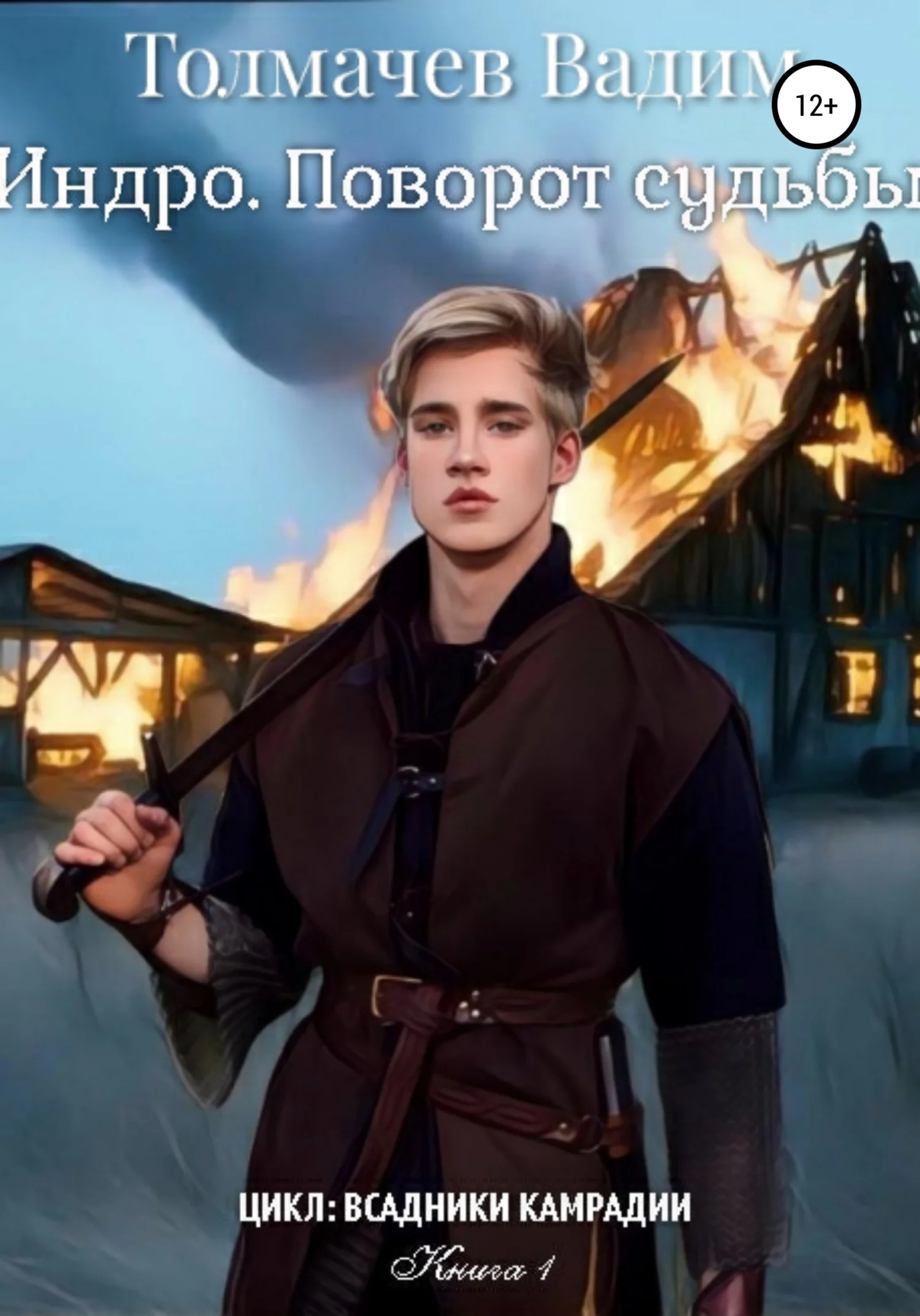 Обложка Индро. Поворот судьбы