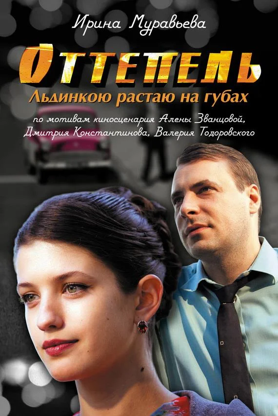 Обложка Оттепель. Льдинкою растаю на губах