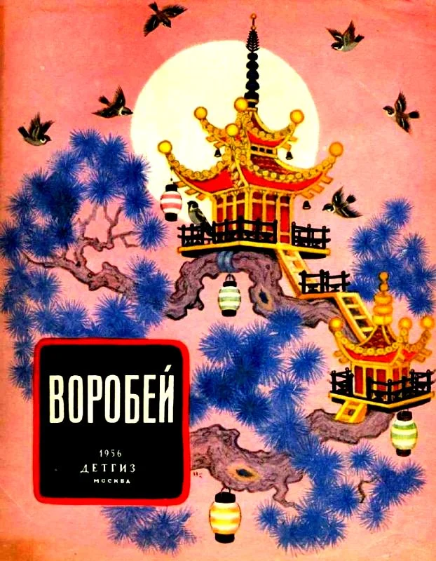 Обложка Воробей