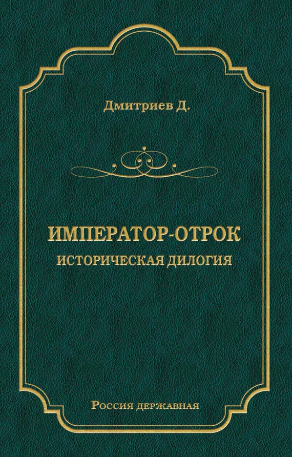 Обложка Император-отрок: Историческая дилогия