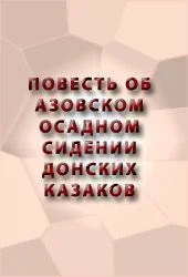 Обложка Повесть об Азовском осадном сидении донских казаков