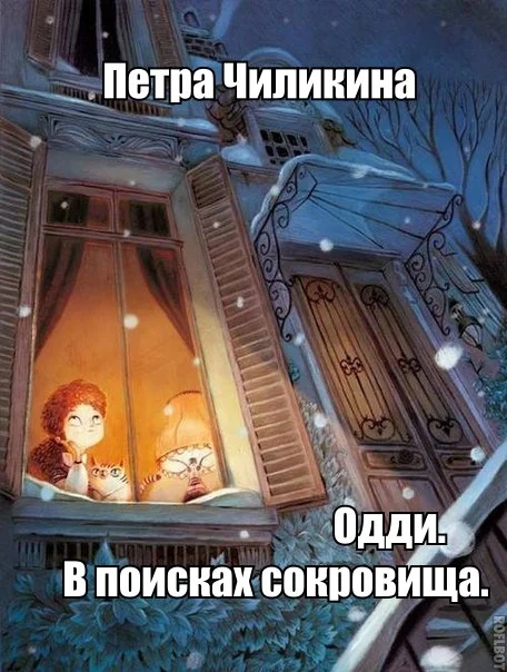 Обложка В поисках сокровища (СИ)