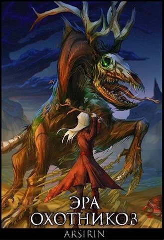 Обложка Эра Охотников