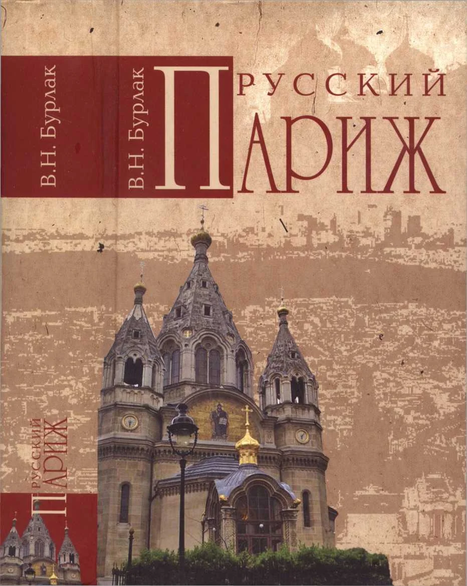 Обложка Русский Париж