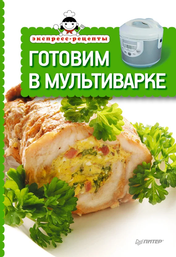 Обложка Готовим в мультиварке