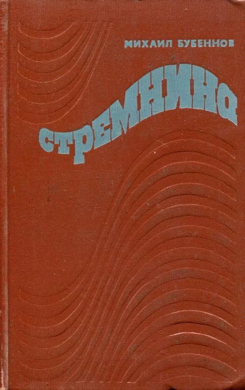 Обложка Стремнина