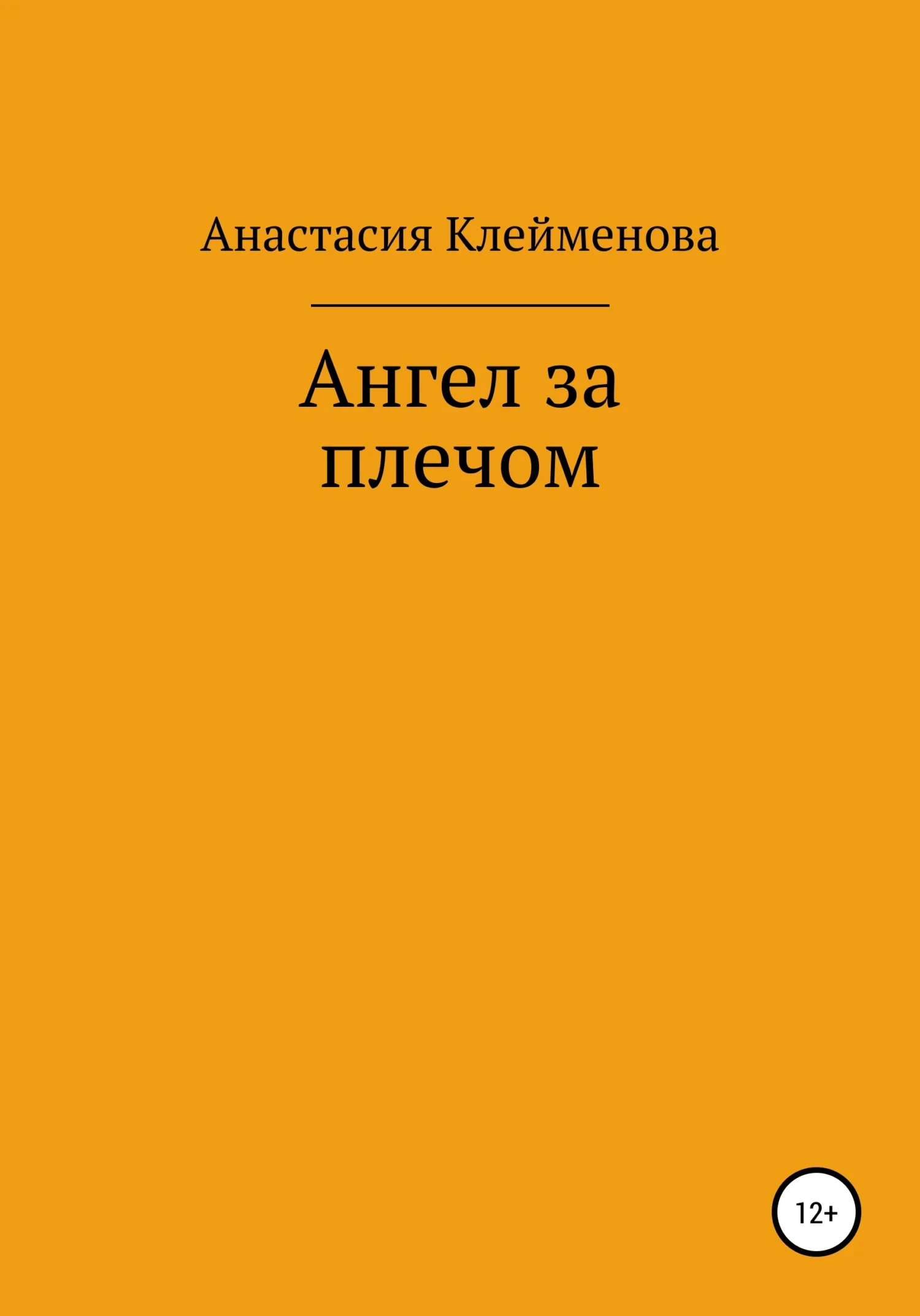 Обложка Ангел за плечом
