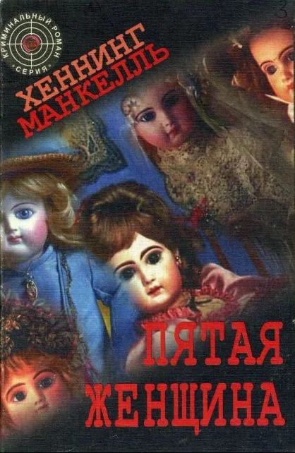Обложка Пятая женщина