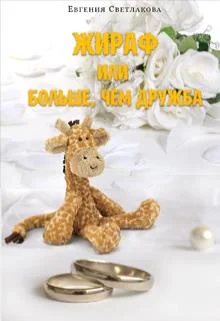 Обложка Жираф или больше, чем дружба