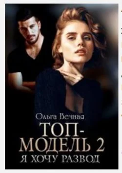 Обложка Топ-модель 2. Я хочу развод