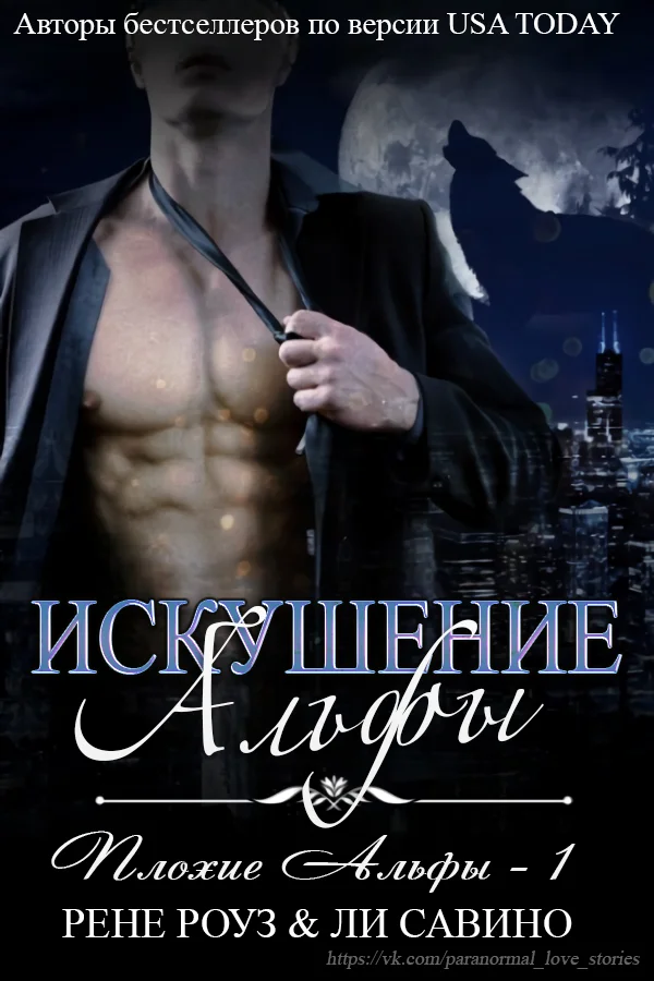 Обложка Искушение альфы