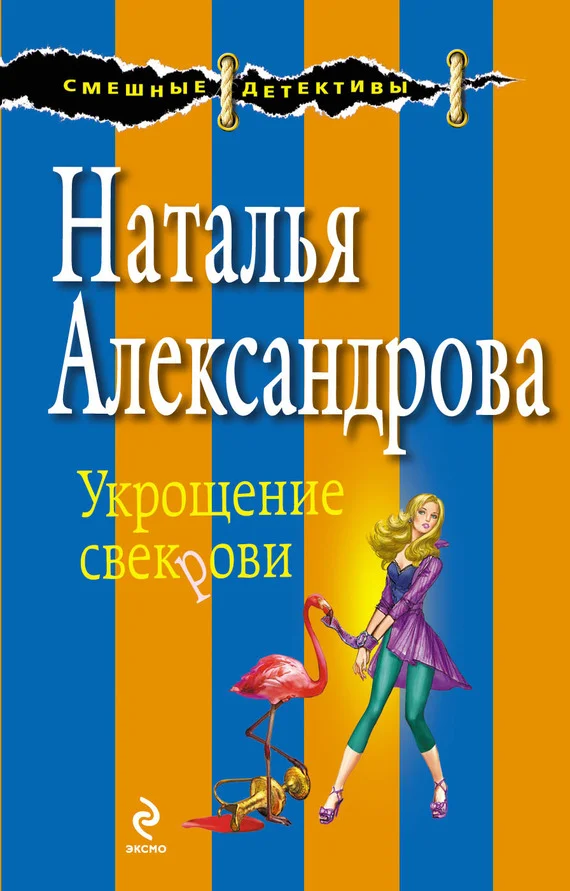 Обложка Укрощение свекрови