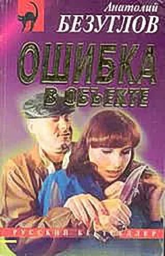 Обложка Ошибка в объекте