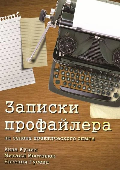 Обложка Записки профайлера. На основе практического опыта