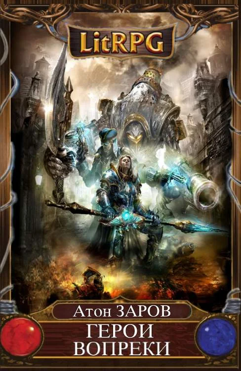 Обложка Герои Вопреки. Часть I