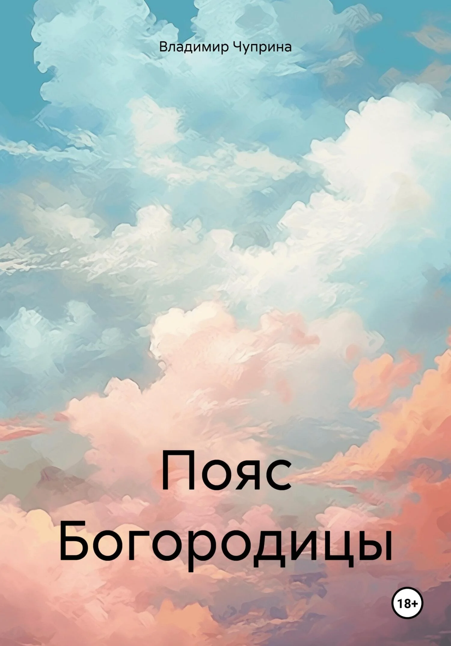 Обложка Пояс Богородицы