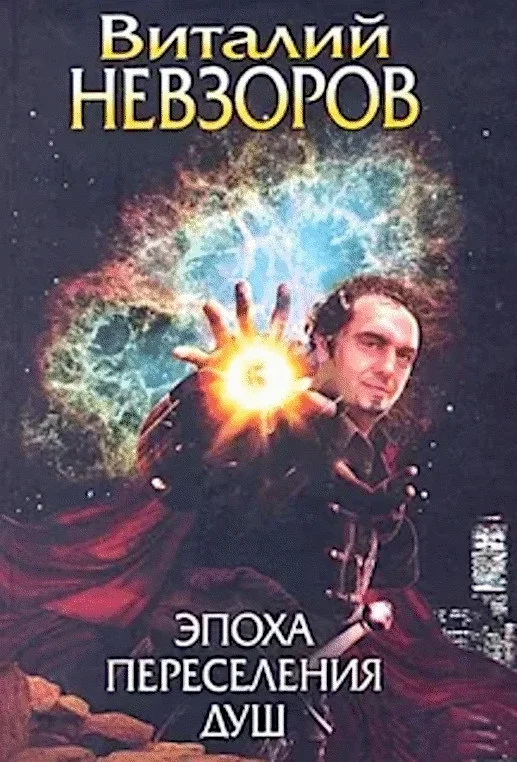 Обложка Эпоха переселения душ