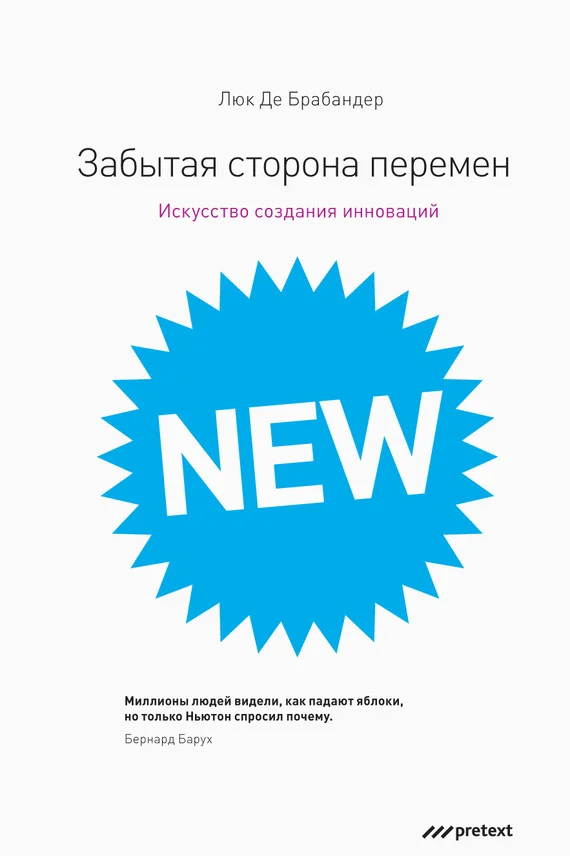 Обложка Забытая сторона перемен. Как творческий подход изменяет реальность