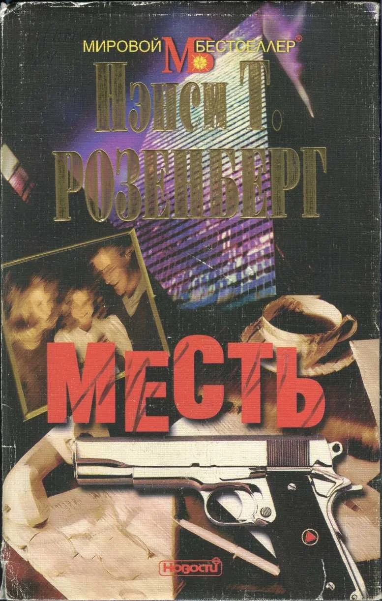 Обложка Месть
