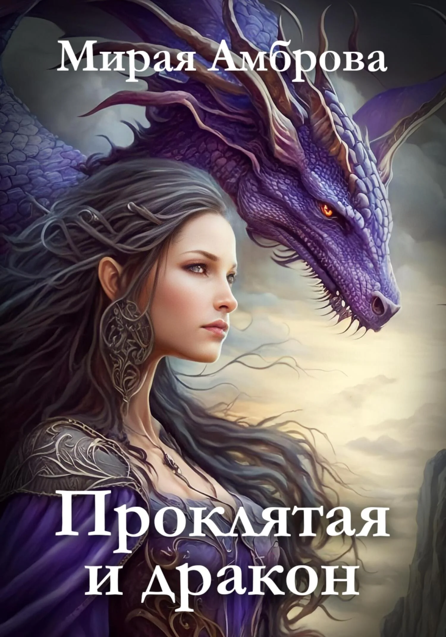 Обложка Проклятая и дракон