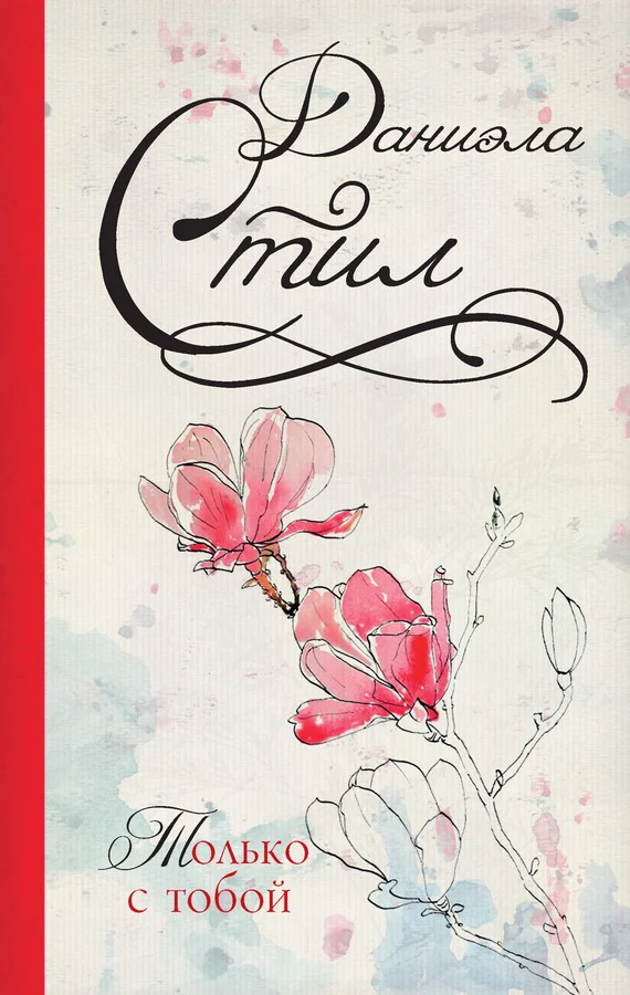 Обложка Только с тобой