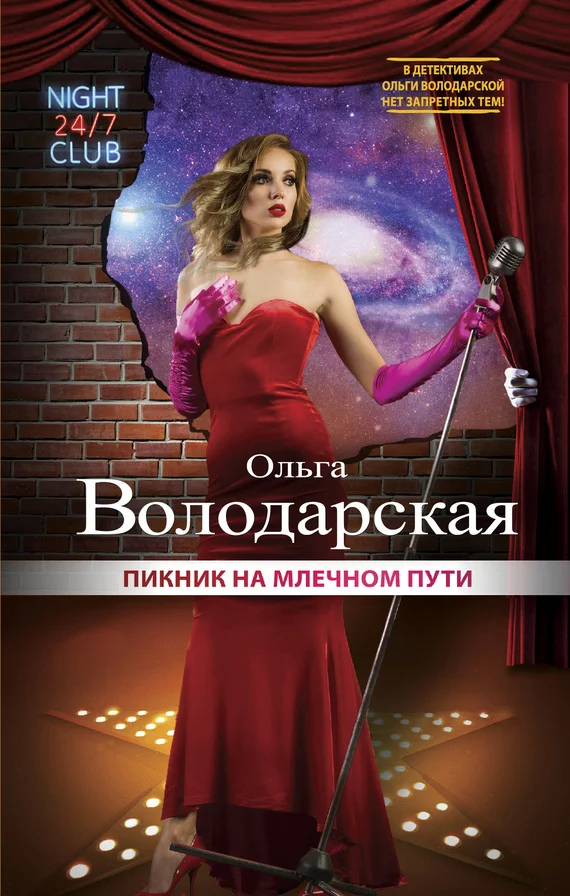 Обложка Пикник на Млечном пути