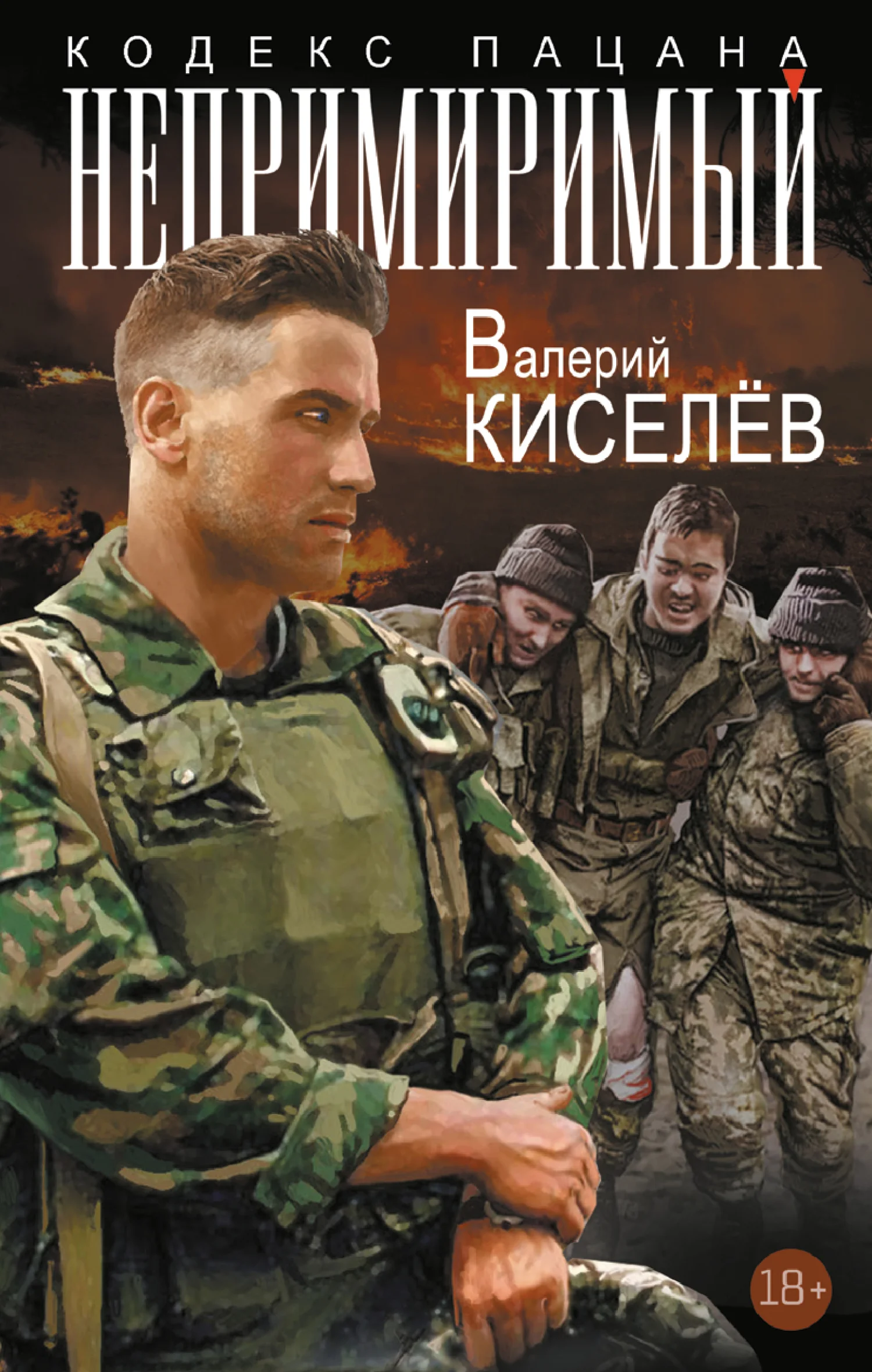 Обложка Непримиримый