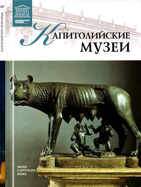 Обложка Капитолийские музеи