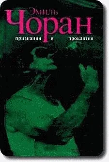 Обложка Признания и проклятия