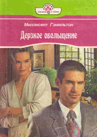 Обложка Дерзкое обольщение