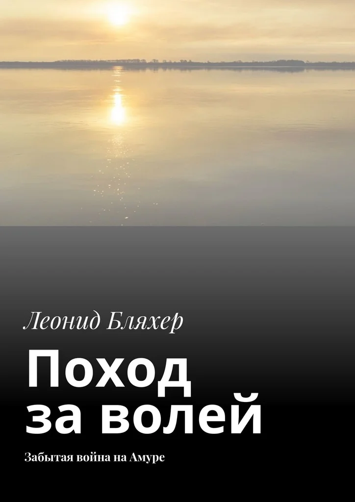 Обложка Поход за волей. Забытая война на Амуре