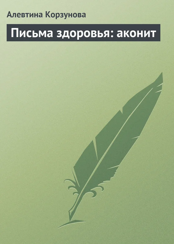 Обложка Письма здоровья: аконит