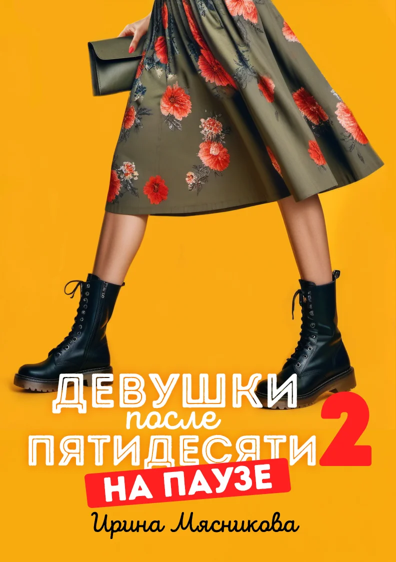 Обложка На паузе