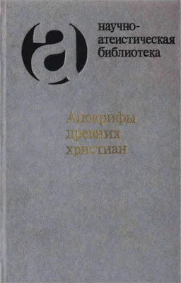 Обложка Апокрифы древних христиан (издание 2007 г.)