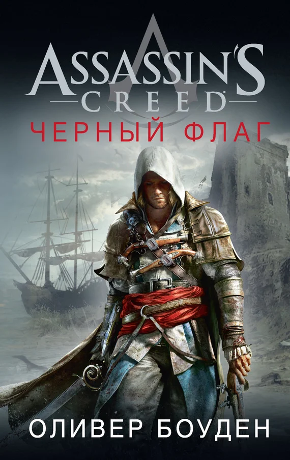 Обложка Assassin's Creed. Черный флаг