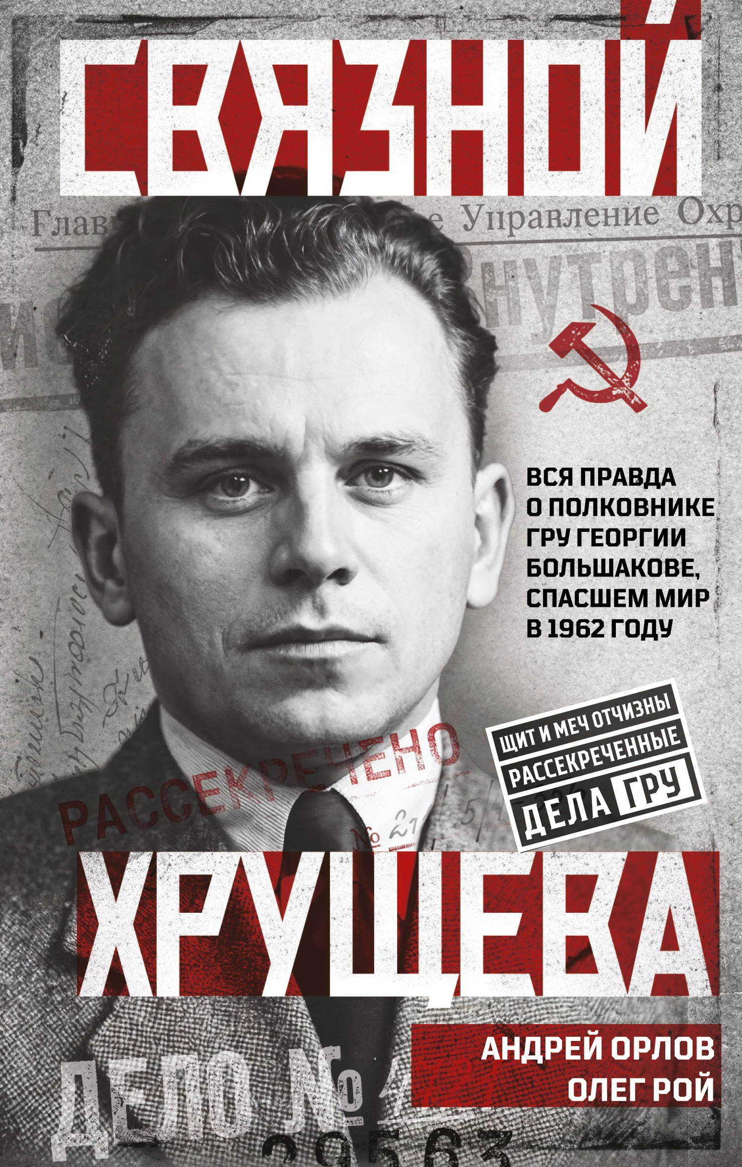 Обложка Связной Хрущева