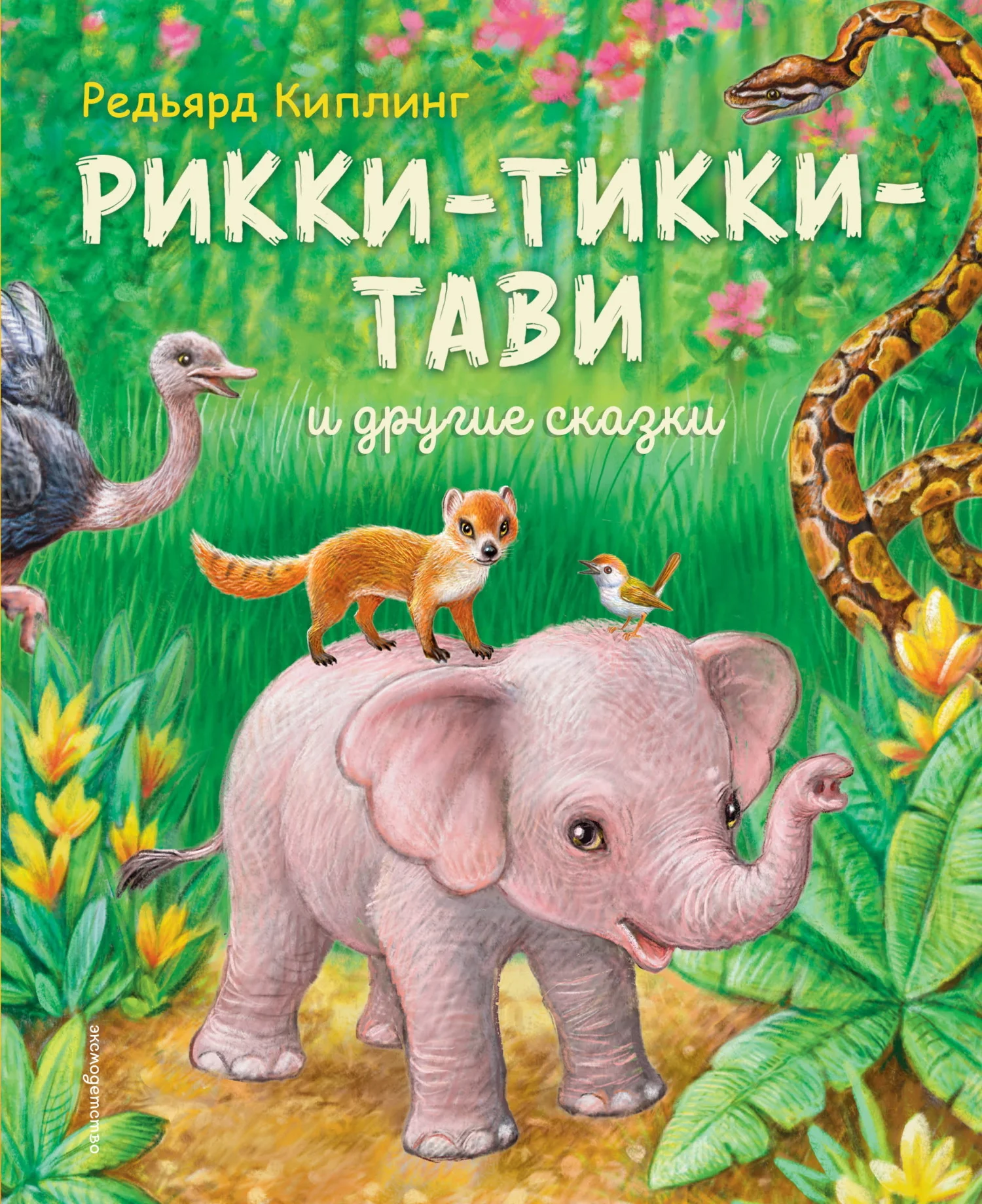 Обложка Рикки-Тикки-Тави и другие сказки