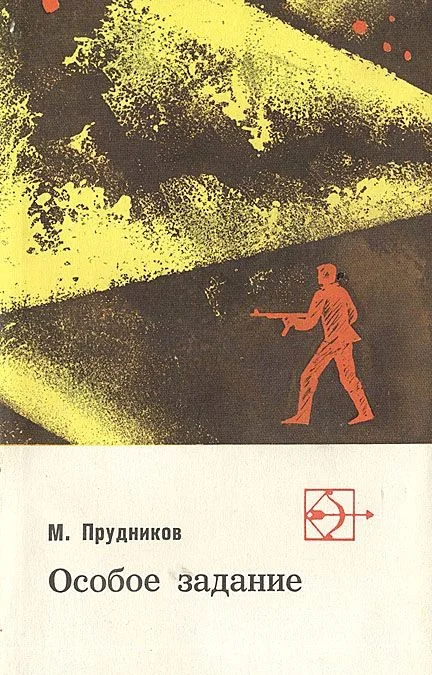 Обложка Особое задание